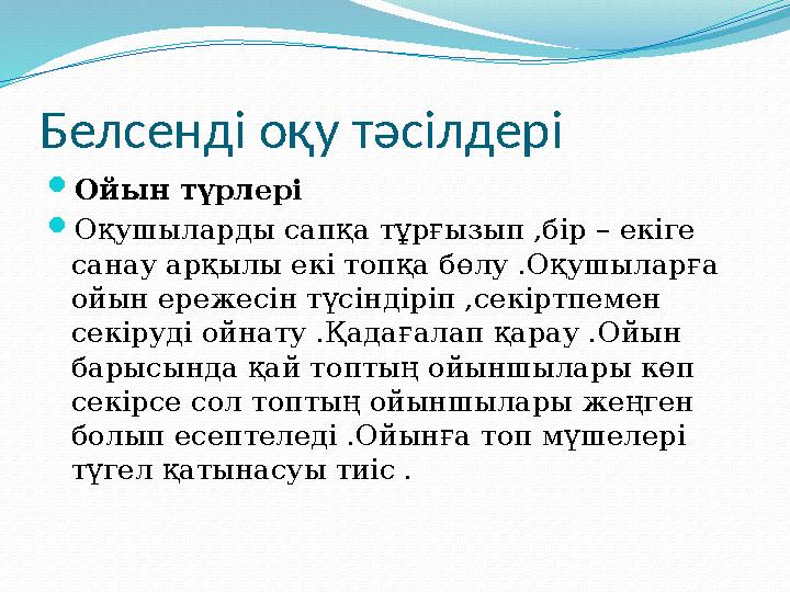 Белсенді оқу тәсілдері  Ойын түрлері  Оқушыларды сапқа тұрғызып ,бір – екіге санау арқылы екі топқа бөлу .Оқушыларға ойын ер