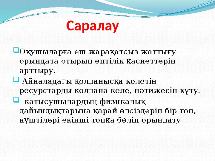 Саралау  Оқушыларға еш жарақатсыз жаттығу орындата отырып ептілік қасиеттерін арттыру.  Айналадағы қолданысқа келетін ре