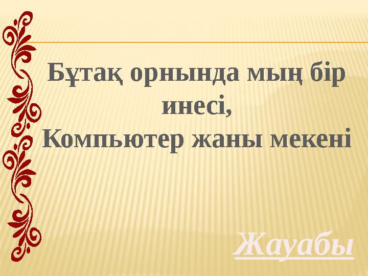 Жауабы Бұтақ орнында мың бір инесі, Компьютер жаны мекені