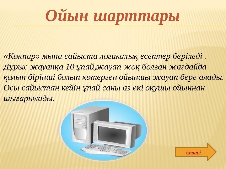 «Көкпар» мына сайыста логикалық есептер беріледі . Дұрыс жауапқа 10 ұпай,жауап жоқ болған жағдайда қолын бірінші болып көтерген
