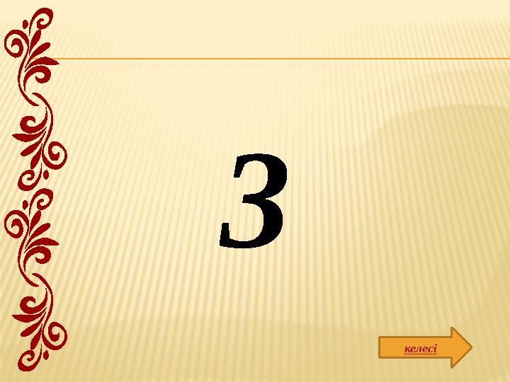 3 келесі