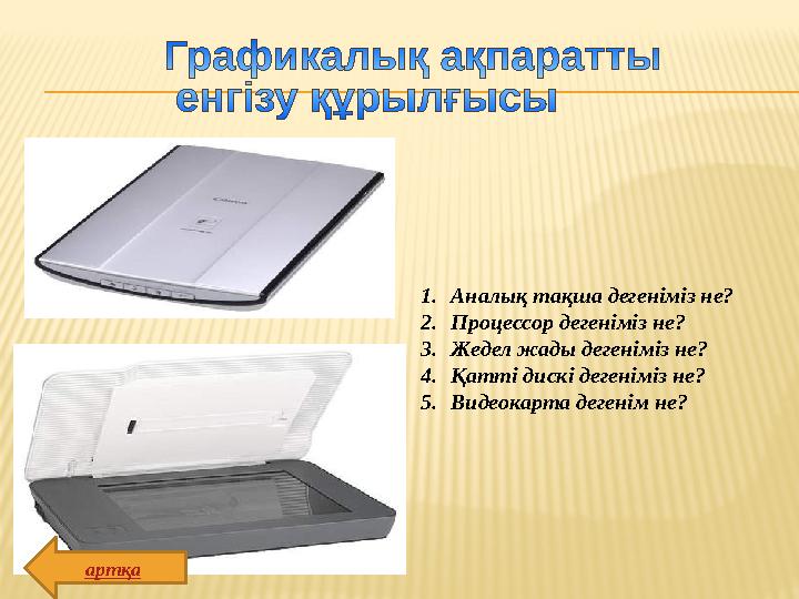 1.Аналық тақша дегеніміз не? 2.Процессор дегеніміз не? 3.Жедел жады дегеніміз не? 4.Қатті дискі дегеніміз не? 5.Видеокарта деген