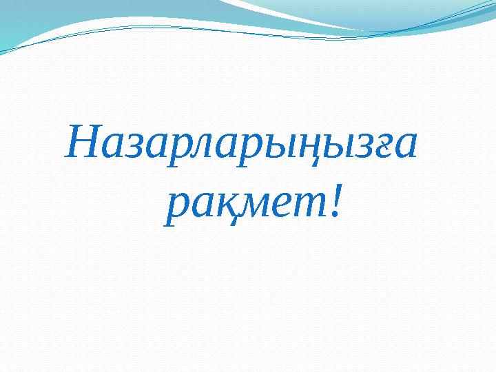 Назарларыңызға рақмет!