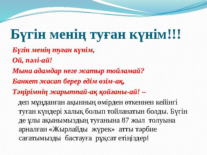 Бүгін менің туған күнім!!! Бүгін менің туған күнім, Ой, пәлі-ай! Мына адамдар неге жатыр тойламай? Банкет жасап берер едім өзім-