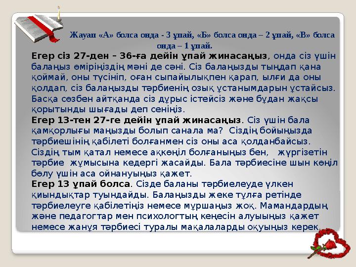 Жауап «А» болса онда - 3 ұпай, «Б» болса онда – 2 ұпай, «В» болса онда – 1 ұпай. Егер сіз 27-ден – 36-ға дейін ұпай жинасаңыз