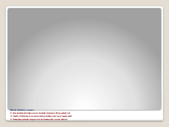 Жауап байланыс парағы: 1. Ата-аналар жиналысының мұндай формасы бізге қажет пе? 2. Сіздің пікіріңізше не нәрсе артық болды,н