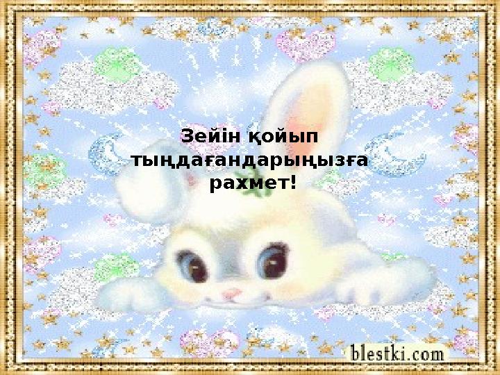 Зейін қойып тыңдағандарыңызға рахмет!