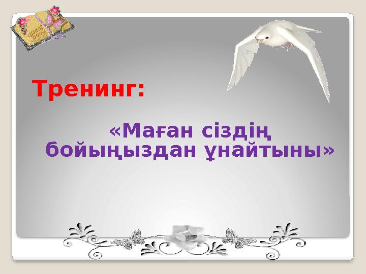 Тренинг: «Маған сіздің бойыңыздан ұнайтыны »