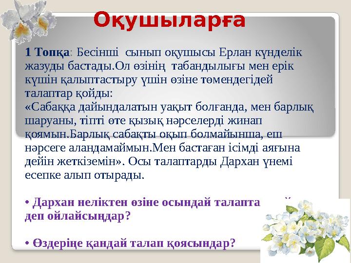 Оқушыларға 1 Топқа: Бесінші сынып оқушысы Ерлан күнделік жазуды бастады.Ол өзінің табандылығы мен ерік күшін қалыптастыру