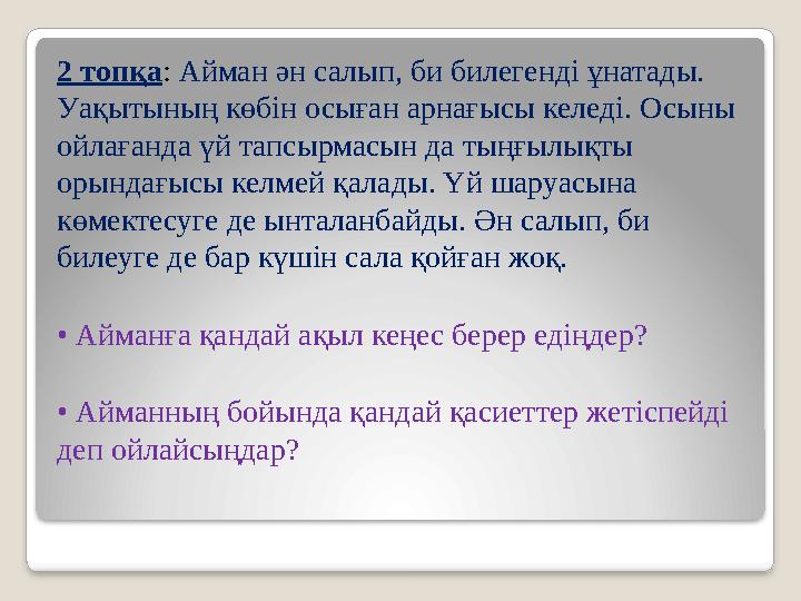2 топқа: Айман ән салып, би билегенді ұнатады. Уақытының көбін осыған арнағысы келеді. Осыны ойлағанда үй тапсырмасын да тың