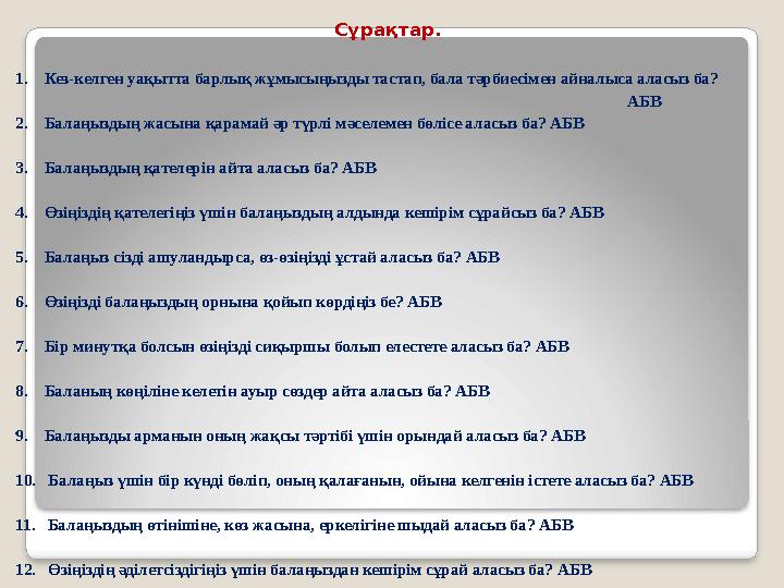 Сұрақтар. 1. Кез-келген уақытта барлық жұмысыңызды тастап, бала тәрбиесімен айналыса аласыз ба?