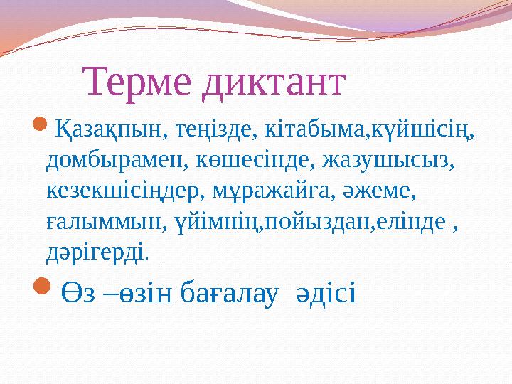 Терме диктант Қазақпын, теңізде, кітабыма,күйшісің, домбырамен, көшесінде, жазушысыз, кезекшісіңдер, мұражайға, әжеме,