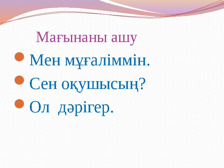 Мағынаны ашу Мен мұғаліммін. Сен оқушысың? Ол дәрігер.