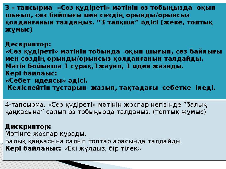 3 – тапсырма «Сөз құдіреті» мәтінін өз тобыңызда оқып шығып, сөз байлығы мен сөздің орынды/орынсыз қолданғанын талдаңыз.