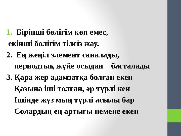 1.Бірінші бөлігім көп емес, екінші бөлігім тілсіз жау. 2. Ең жеңіл элемент саналады, периодтық жүйе осыдан басталады 3.