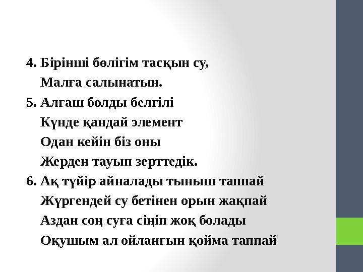 4. Бірінші бөлігім тасқын су, Малға салынатын. 5. Алғаш болды белгілі Күнде қандай элемент Одан кейін біз оны Же