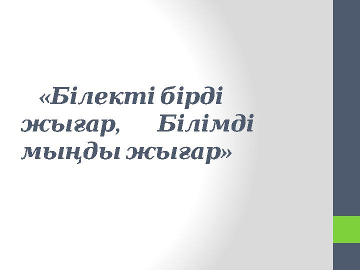 « Білектібірді , жығар Білімді » мыңдыжығар