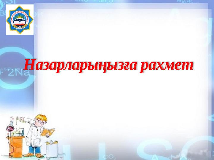 Назарларыңызға рахмет