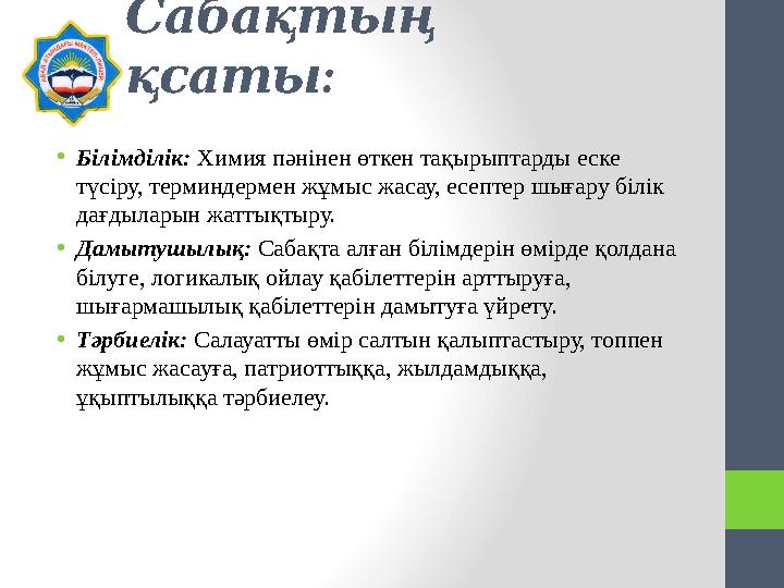 Сабақтың : мақсаты •Білімділік: Химия пәнінен өткен тақырыптарды еске түсіру, терминдермен жұмыс жасау, есептер шығару білік