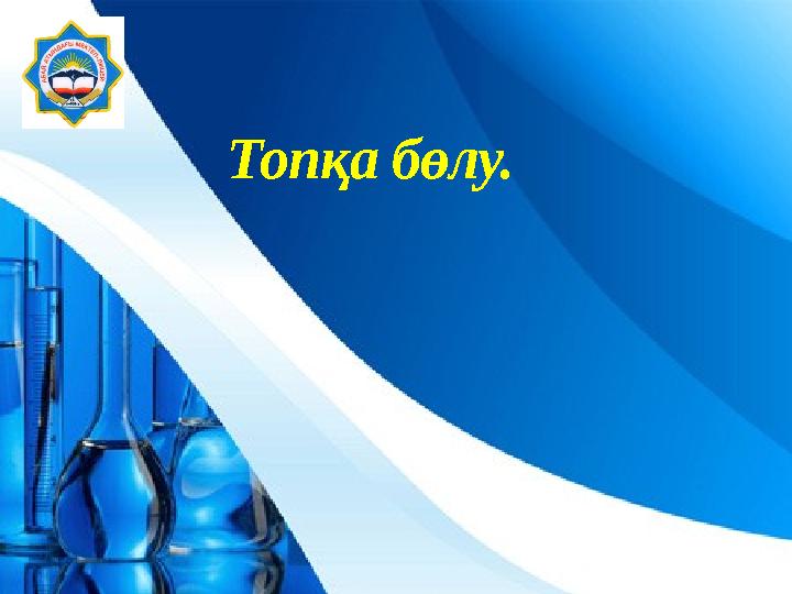 Топқа бөлу.