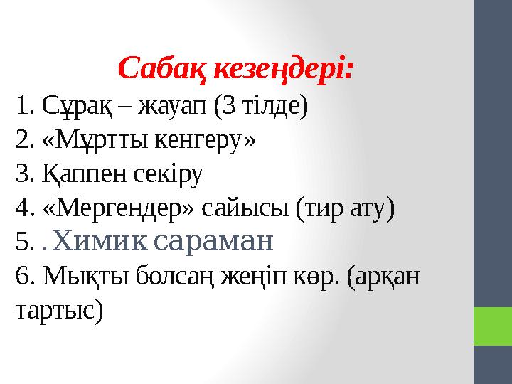 Сабақ кезеңдері: 1. Сұрақ – жауап (3 тілде) 2. «Мұртты кенгеру» 3. Қаппен секіру 4. «Мергендер» сайысы (тир ату) 5. . Химиксар