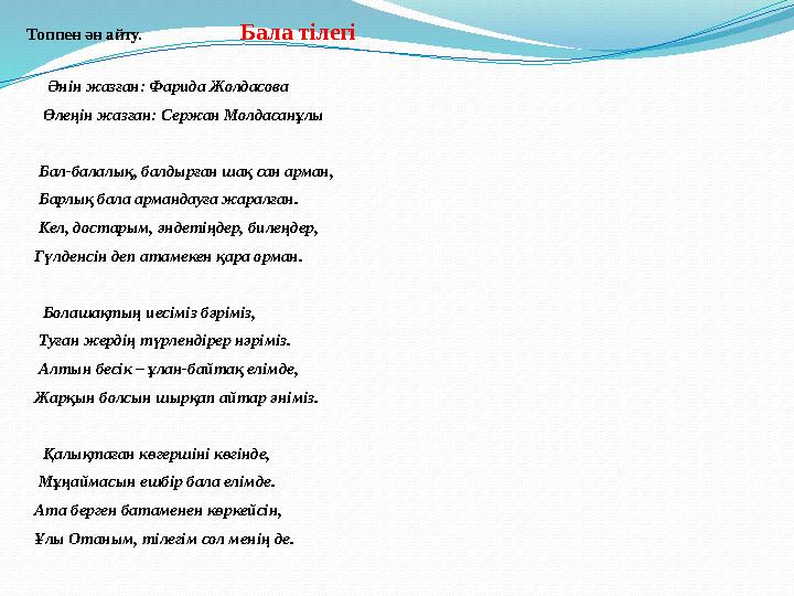 Топпен ән айту. Бала т i лег i Әнін жазған: Фарида Жолдасова Өлеңін жазған: Сержан Мол