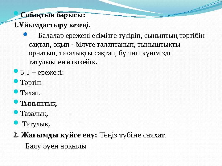  Сабақтың барысы: 1.Ұйымдастыру кезеңі.  Балалар ережені есімізге түсіріп, сыныптың тәртібін сақтап, оқып - білуге тала