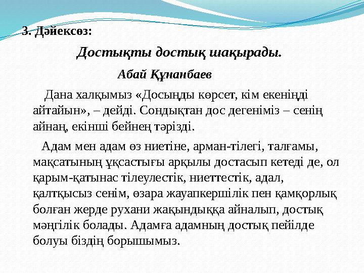 3. Дәйексөз: Достықты достық шақырады. Абай Құнанбаев Дана халқымыз «Досыңды көрсет, кім еке