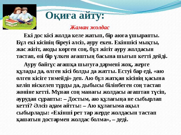 Оқиға айту: Жаман жолдас Ек i дос к i с i жолда келе жатып, б i р аюға ұшырапты. Бұл ек i к i с i