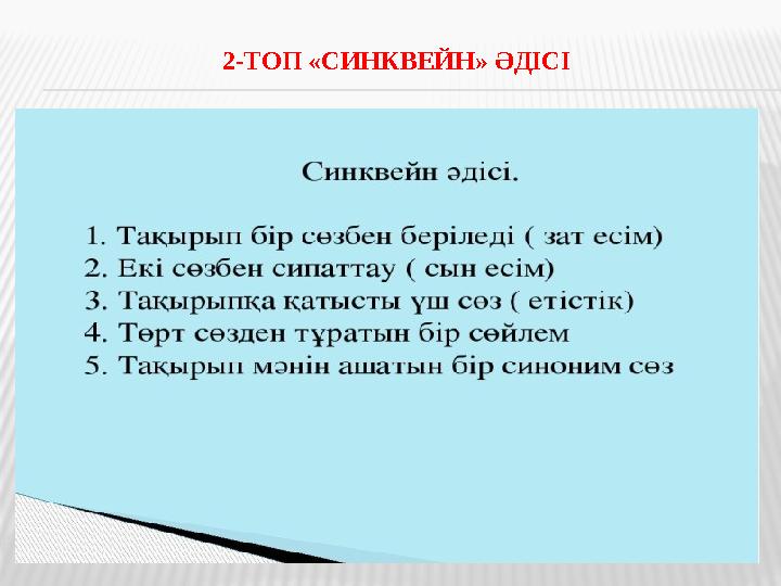 2-ТОП «СИНКВЕЙН» ӘДІСІ