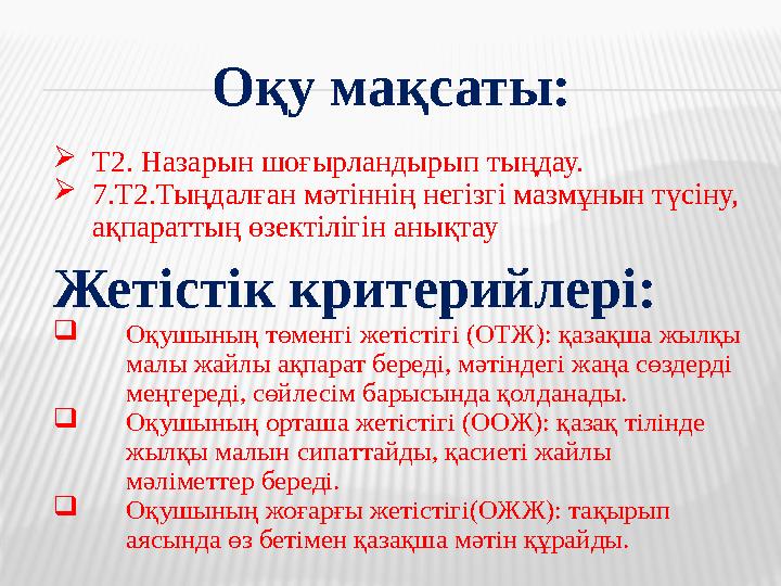 Оқу мақсаты:  Т2. Назарын шоғырландырып тыңдау.  7.Т2.Тыңдалған мәтіннің негізгі мазмұнын түсіну, ақпараттың өзектілігін аны