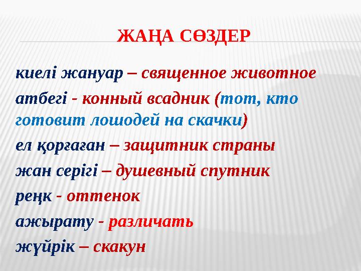 ЖАҢА СӨЗДЕР киелі жануар – священное животное атбегі - конный всадник ( тот, кто готовит лошодей на скачки ) ел қорғаған –