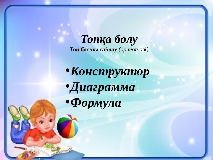 Топқа бөлу Топ басшы сайлау (әр топ өзі) •Конструктор •Диаграмма •Формула