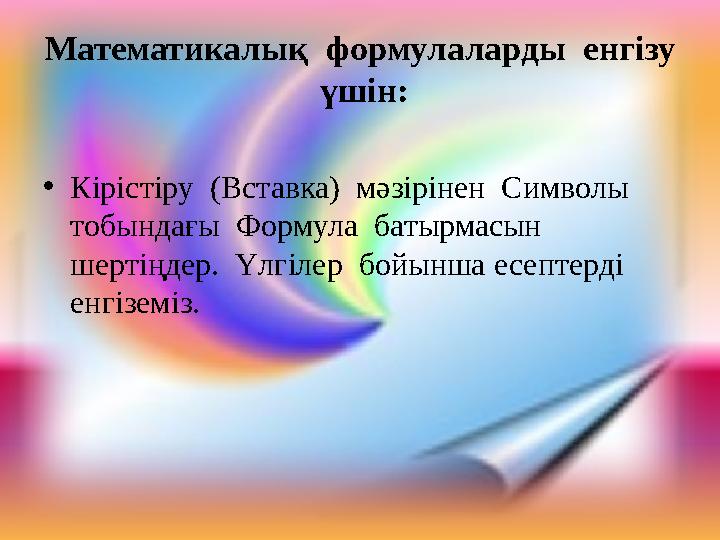Математикалық формулаларды енгізу үшін: •Кірістіру (Вставка) мәзірінен Символы тобындағы Формула батырмасын шертің