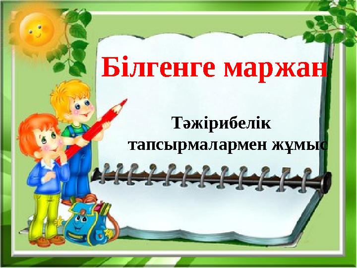 Білгенге маржан Тәжірибелік тапсырмалармен жұмыс