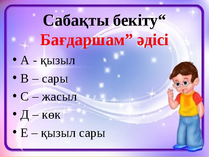 Сабақты бекіту“ Бағдаршам” әдісі •А - қызыл •В – сары •С – жасыл •Д – көк •Е – қызыл сары