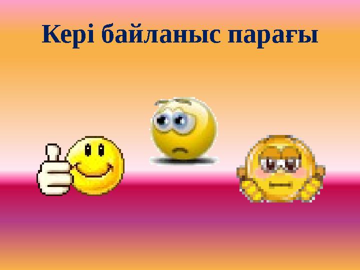 Кері байланыс парағы