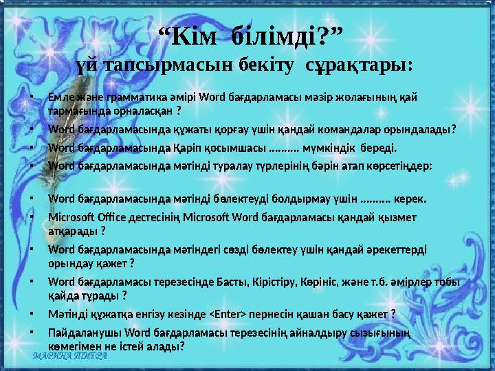 “Кім білімді?” үй тапсырмасын бекіту сұрақтары: •Емле және грамматика әмірі Word бағдарламасы мәзір жолағының қай тармағын