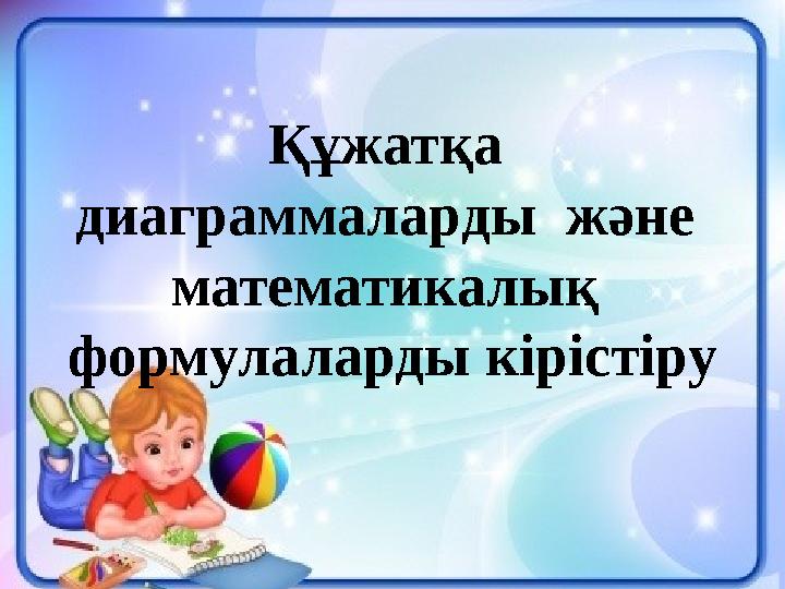 Құжатқа диаграммаларды және математикалық формулаларды кірістіру