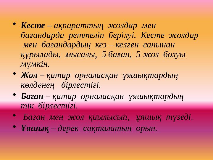 •Кесте – ақпараттың жолдар мен бағандарда реттеліп берілуі. Кесте жолдар мен бағандардың кез – келген санынан құр