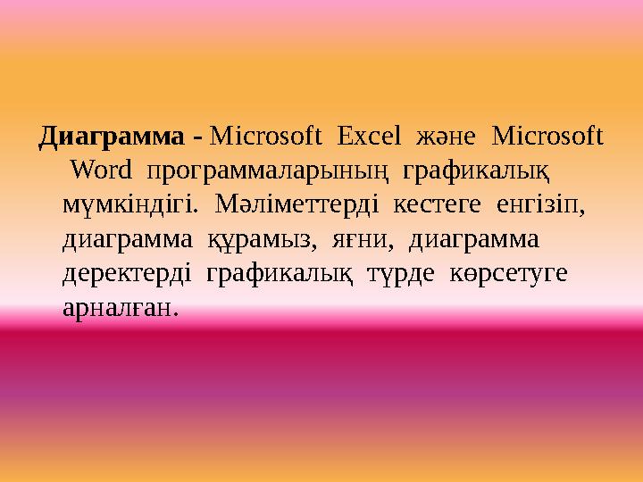 Диаграмма - Microsoft Excel және Microsoft Word программаларының графикалық мүмкіндігі. Мәліметтерді кестеге енгізіп