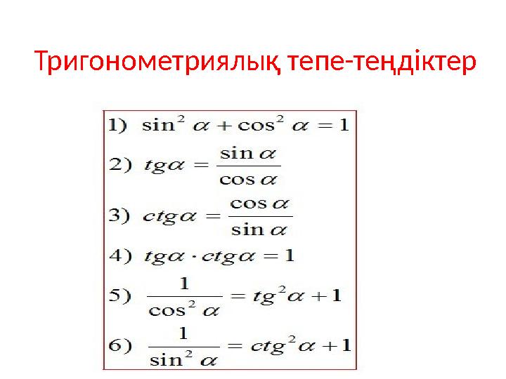 Тригонометриялық тепе-теңдіктер