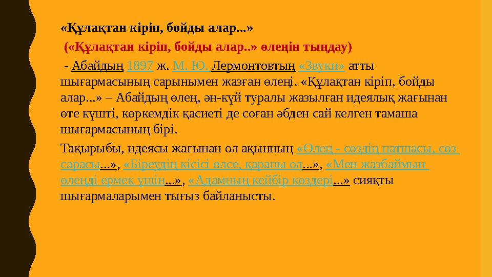 «Құлақтан кіріп, бойды алар...» («Құлақтан кіріп, бойды алар..» өлеңін тыңдау) - Абайдың 1897 ж. М. Ю. Лермонтовтың