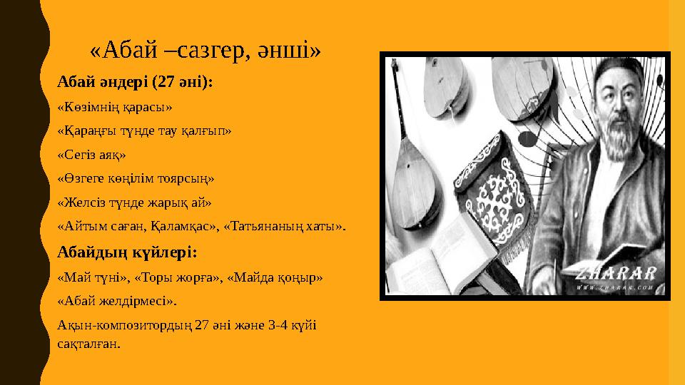 «Абай –сазгер, әнші» Абай әндері (27 әні): «Көзімнің қарасы» «Қараңғы түнде тау қалғып» «Сегіз аяқ» «Өзгеге көңілім тоярсы