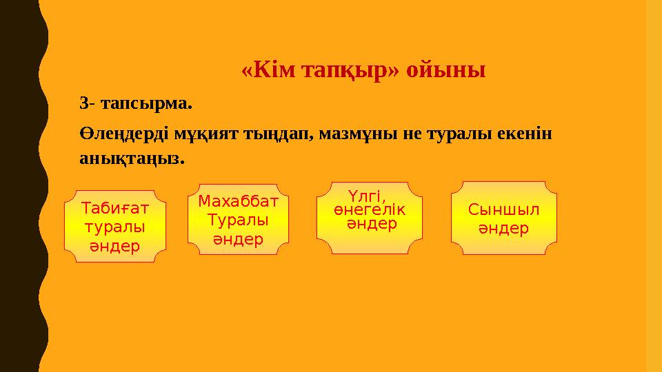 «Кім тапқыр» ойыны 3- тапсырма. Өлеңдерді мұқият тыңдап, мазмұны не туралы екенін анықтаңыз. Табиғат