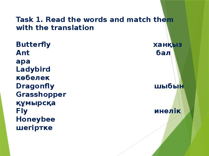 Task 1. Read the words and match them with the translation Butterflу ха