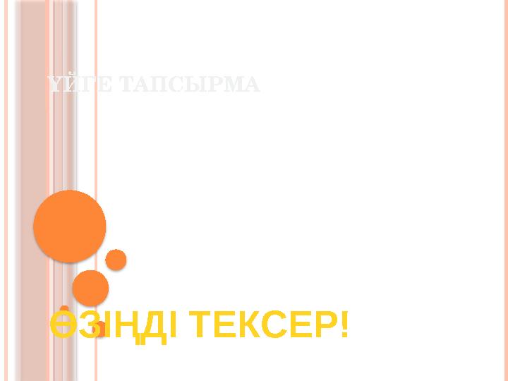 ҮЙГЕ ТАПСЫРМА ӨЗІҢДІ ТЕКСЕР!