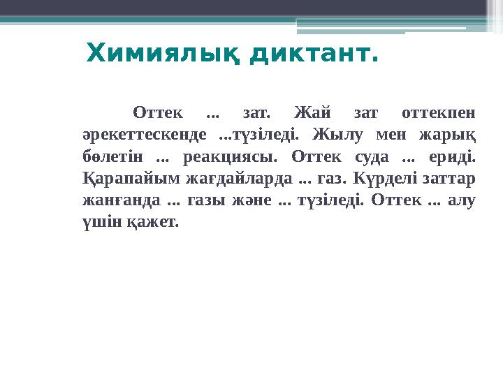 Химиялық диктант. Оттек ... зат. Жай зат оттекпен әрекеттескенде ...түзіледі. Жылу мен жарық бөлетін ... реакциясы. От