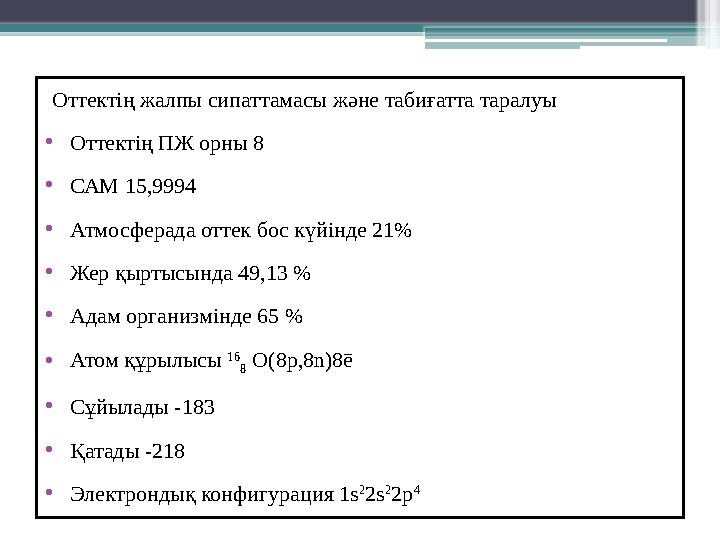 Оттектің жалпы сипаттамасы және табиғатта таралуы •Оттектің ПЖ орны 8 •САМ 15,9994 •Атмосферада оттек бос күйінде 21% •