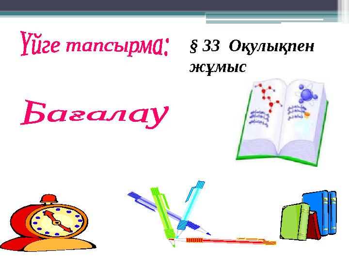 § 33 Оқулықпен жұмыс